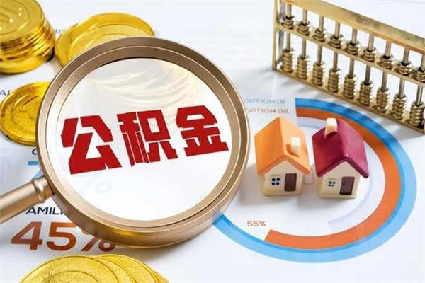 辽阳我的公积金有17000能取多少（公积金必须满2万才能用吗）